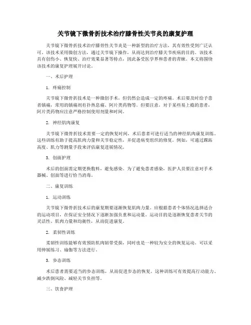 关节镜下微骨折技术治疗膝骨性关节炎的康复护理