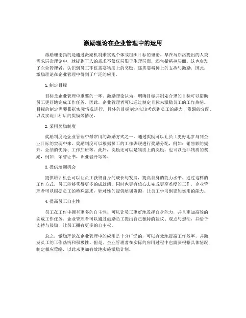 激励理论在企业管理中的运用