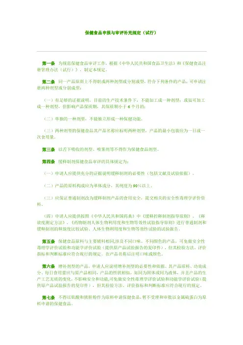 保健食品申报与审评补充规定