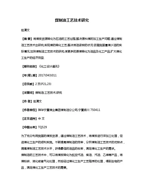煤制油工艺技术研究