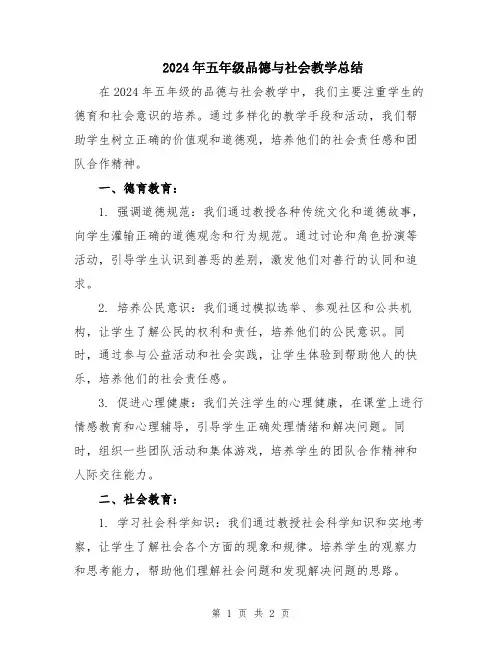 2024年五年级品德与社会教学总结