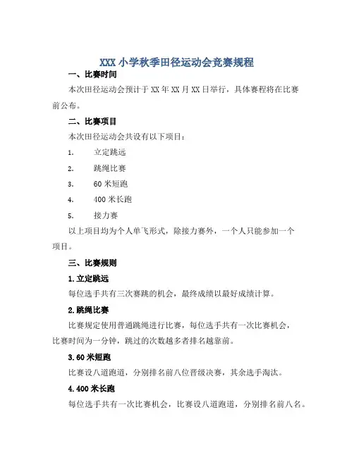 XXX小学秋季田径运动会竞赛规程 (2)