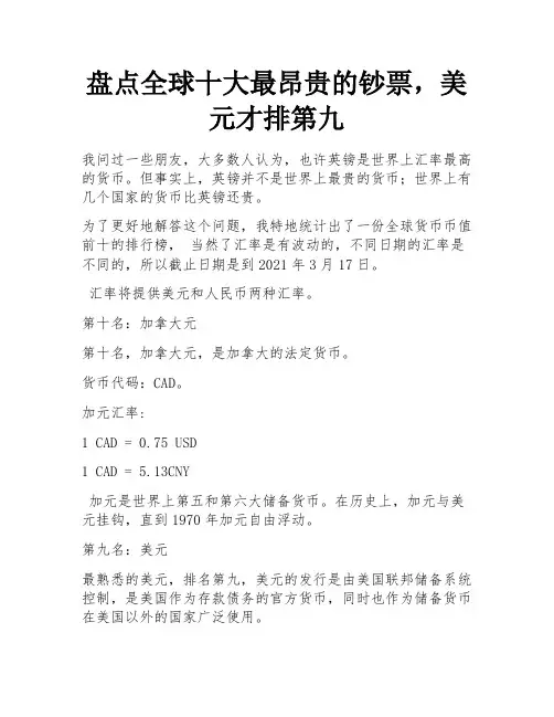 盘点全球十大最昂贵的钞票,美元才排第九