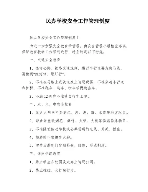 民办学校安全工作管理制度