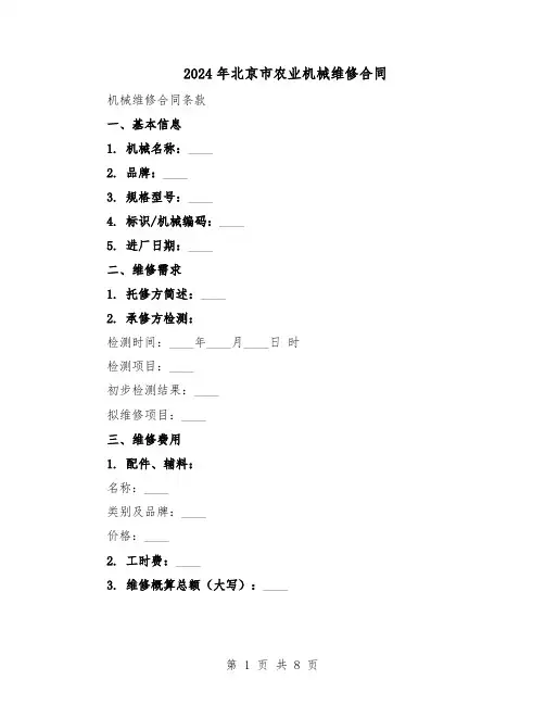 2024年北京市农业机械维修合同（3篇）