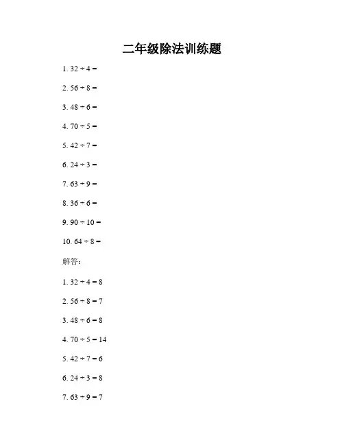 二年级除法训练题