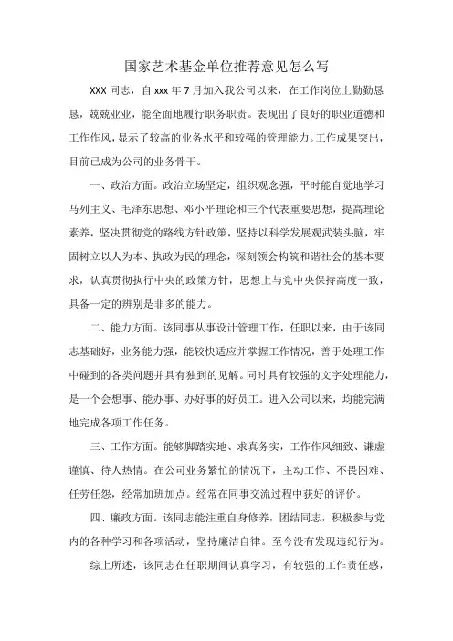 国家艺术基金单位推荐意见怎么写
