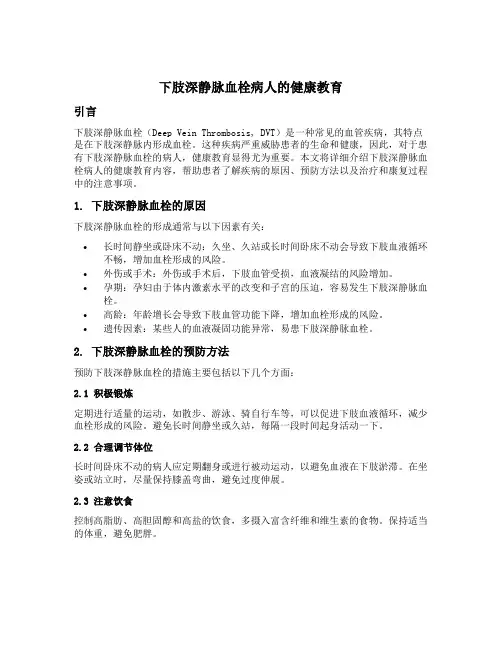 下肢深静脉血栓病人的健康教育