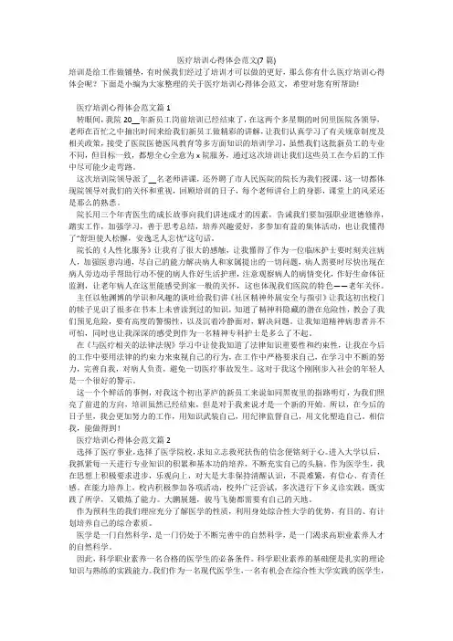 医疗培训心得体会范文(7篇)