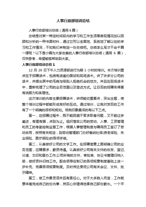 人事行政部培训总结（通用6篇）