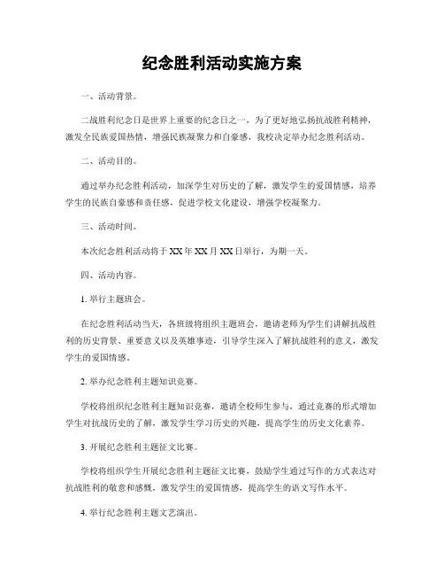 纪念胜利活动实施方案