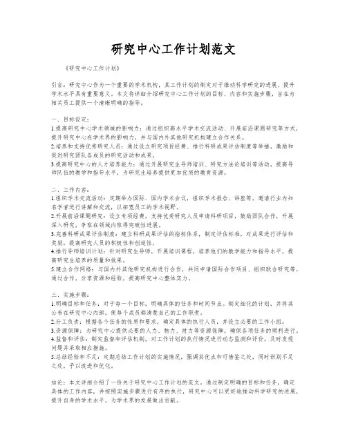 研究中心工作计划范文