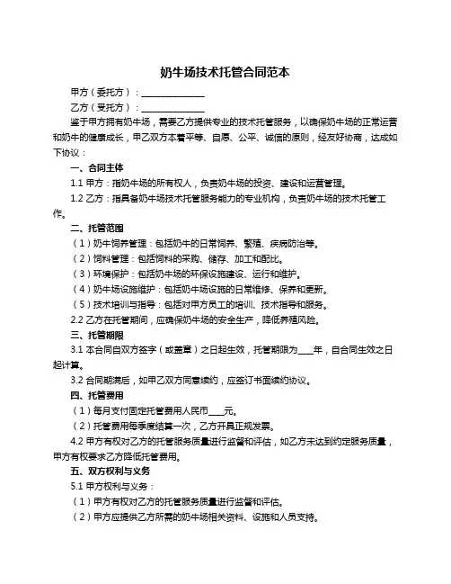 奶牛场技术托管合同范本