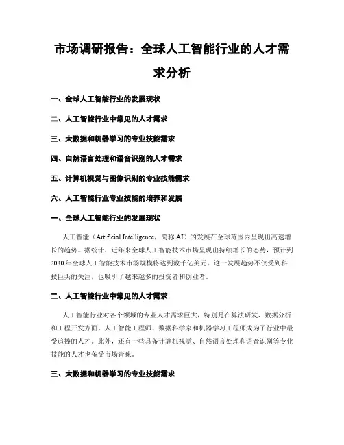 市场调研报告：全球人工智能行业的人才需求分析