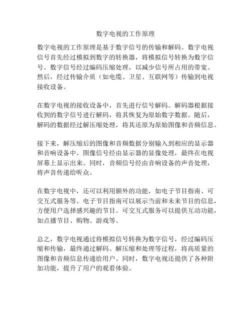 数字电视的工作原理