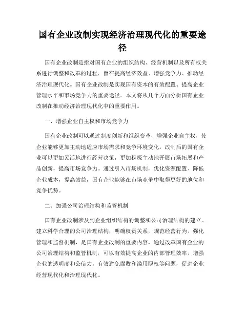 国有企业改制实现经济治理现代化的重要途径