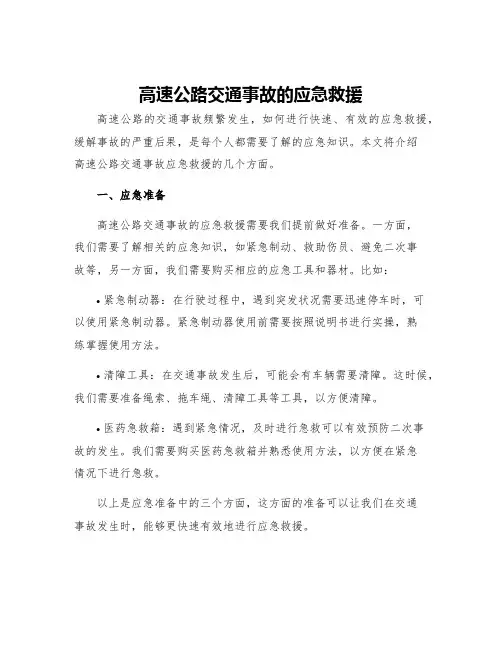 高速公路交通事故的应急救援