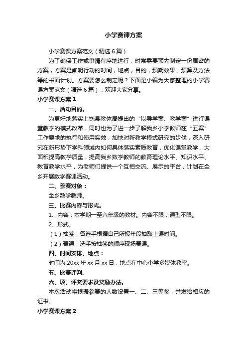 小学赛课方案