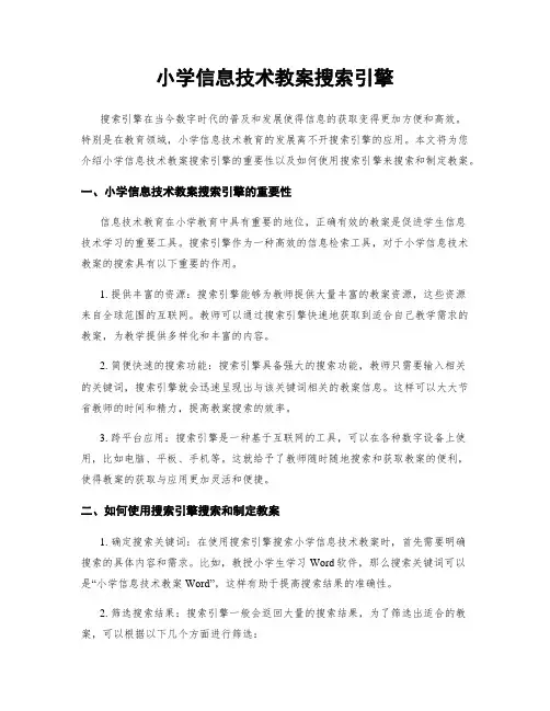 小学信息技术教案搜索引擎