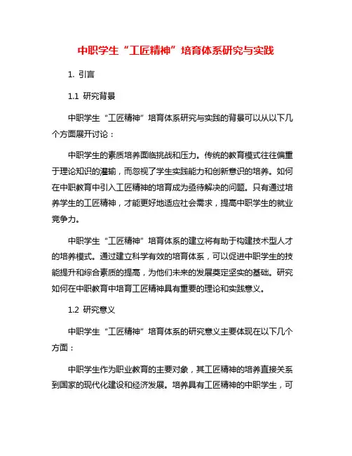 中职学生“工匠精神”培育体系研究与实践