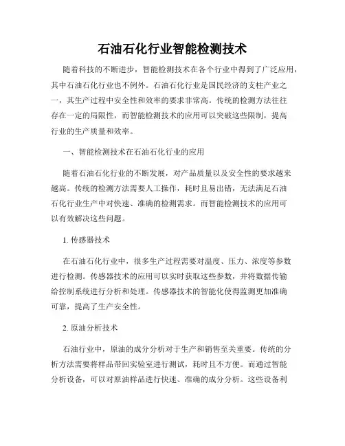 石油石化行业智能检测技术