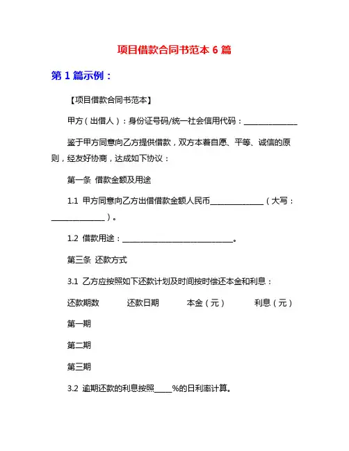 项目借款合同书范本6篇