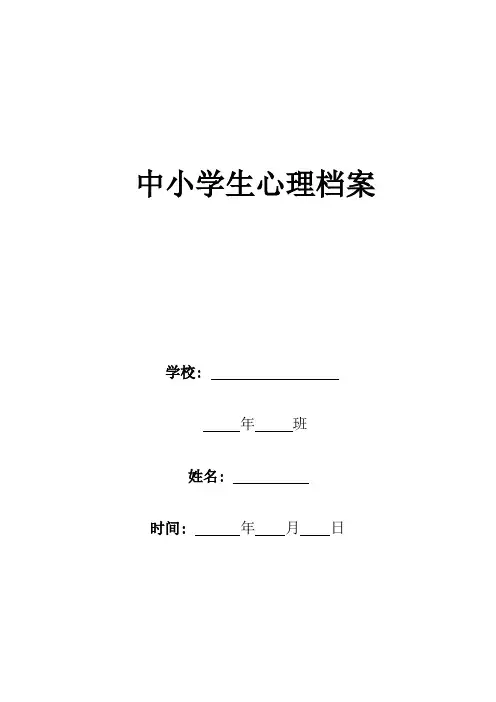 【专业文档】中小学生心理健康档案.doc