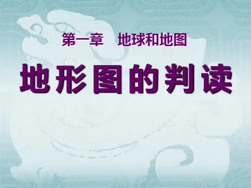 人教版七年级地理上册 (地形图的判读)地球和地图新课件教学用