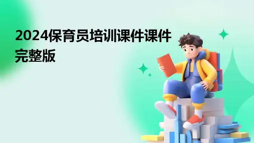 2024保育员培训课件课件完整版