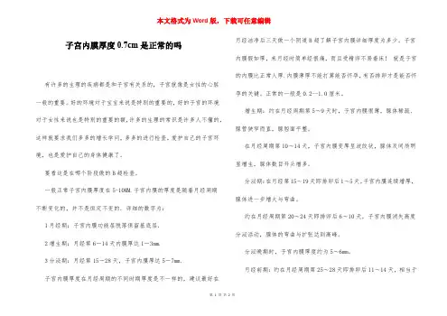 子宫内膜厚度0.7cm是正常的吗