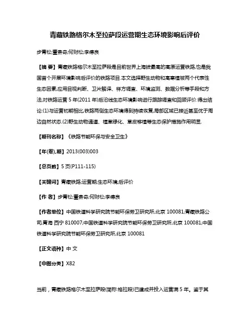 青藏铁路格尔木至拉萨段运营期生态环境影响后评价