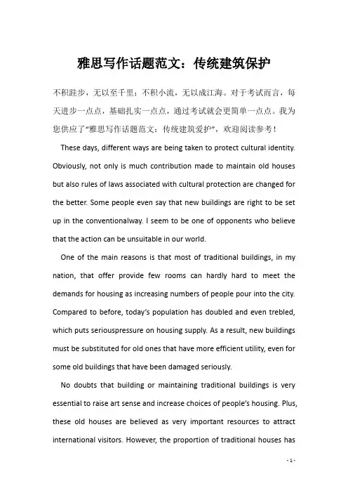 雅思写作话题范文：传统建筑保护