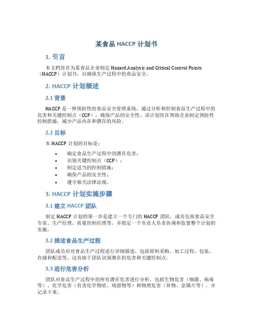 某食品HACCP计划书