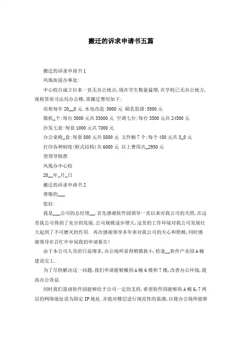搬迁的诉求申请书五篇