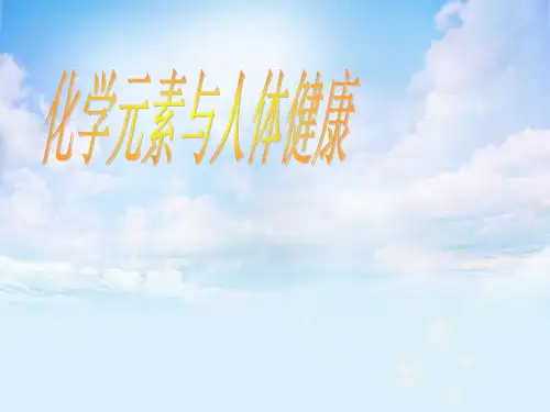 化学元素与人体健康PPT精品课件