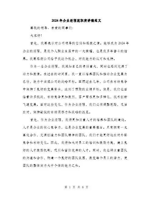 2024年企业经理就职演讲稿范文(3篇)