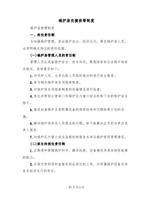 锅炉房交接班等制度（3篇）