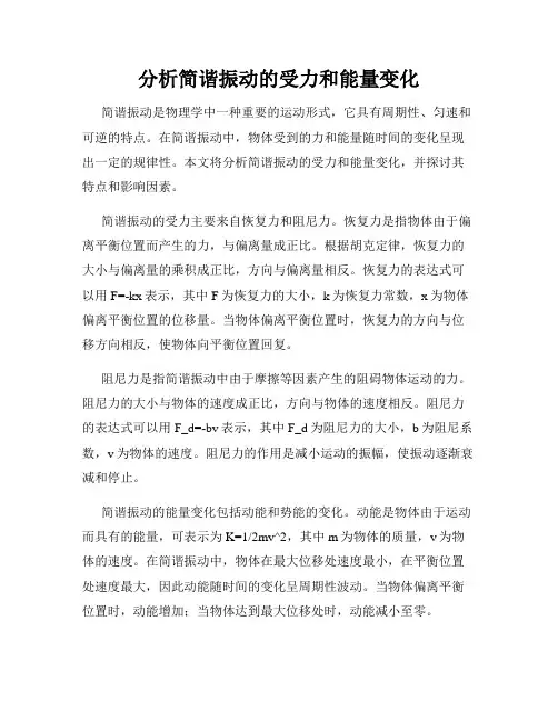 分析简谐振动的受力和能量变化