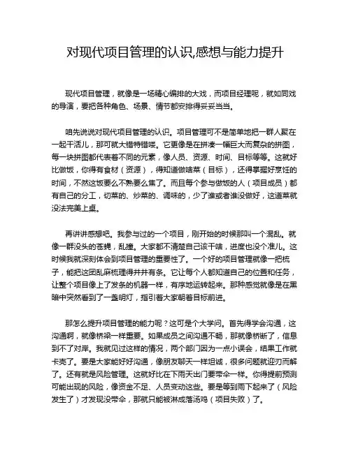 对现代项目管理的认识,感想与能力提升