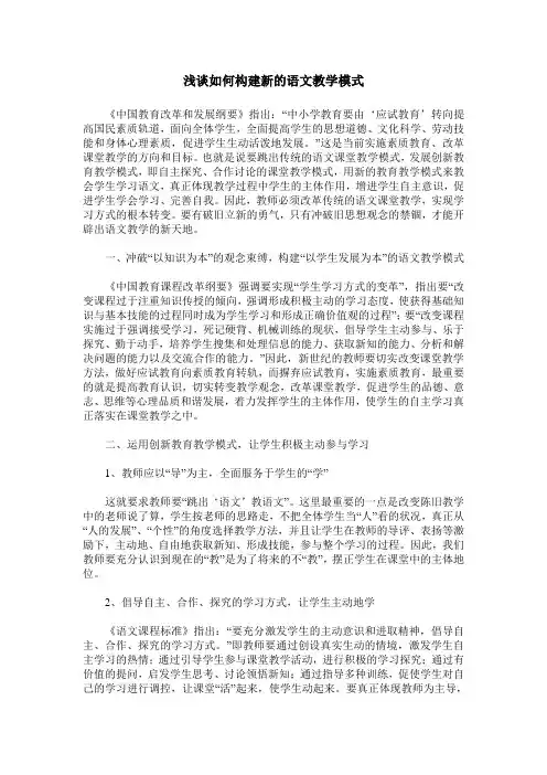 浅谈如何构建新的语文教学模式