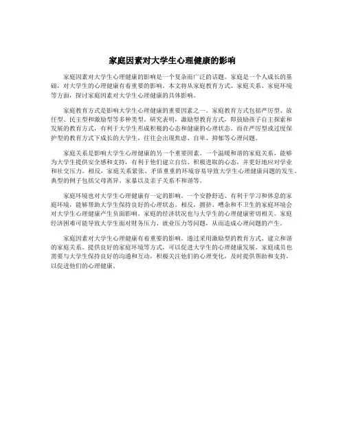 家庭因素对大学生心理健康的影响