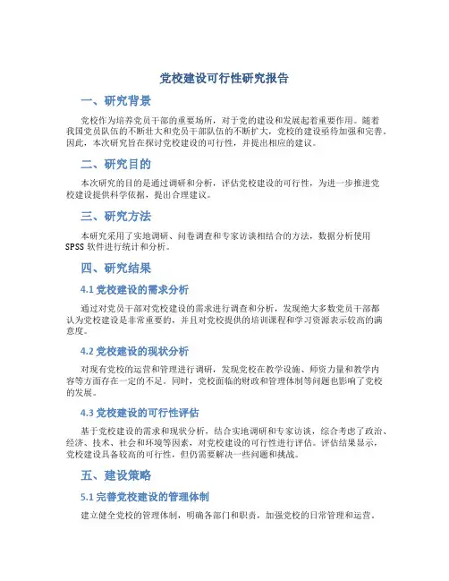 党校建设可行性研究报告