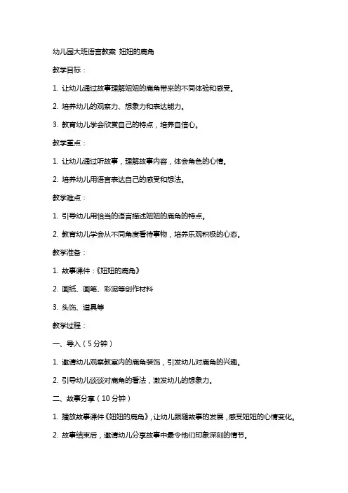 幼儿园大班语言教案 妞妞的鹿角