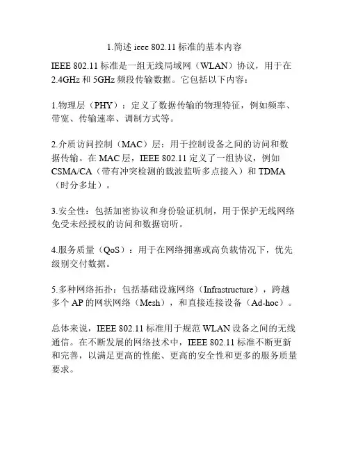 1.简述ieee 802.11标准的基本内容