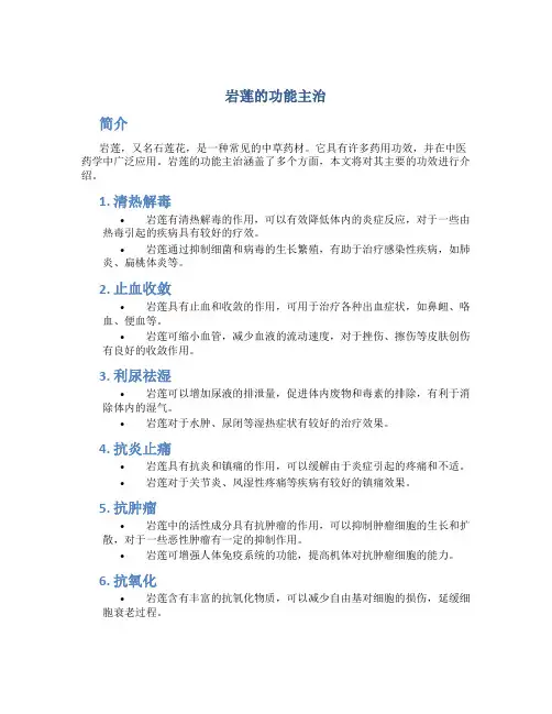 岩莲的功能主治