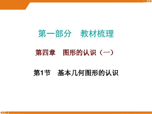 人教版九年级数学中考总复习《基本几何图形的认识》 (共34张PPT)