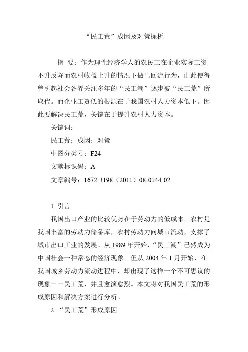 “民工荒”成因及对策探析