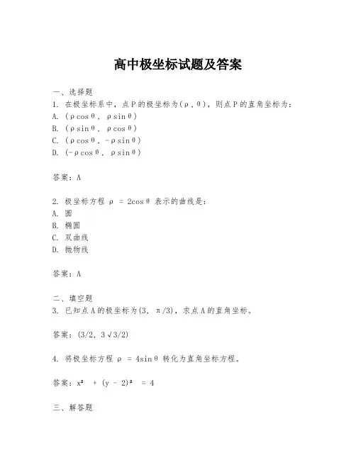 高中极坐标试题及答案