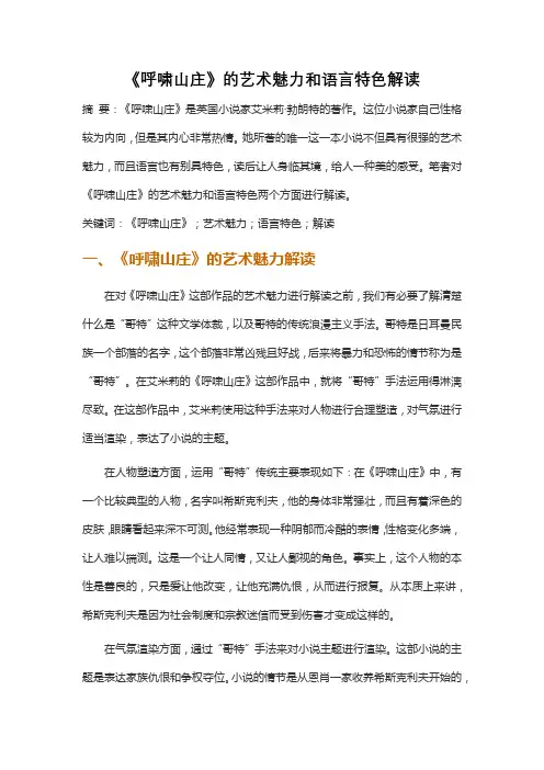 《呼啸山庄》的艺术魅力和语言特色解读