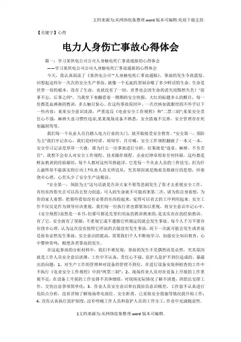 【心得】电力人身伤亡事故心得体会